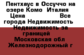 Пентхаус в Оссуччо на озере Комо (Италия) › Цена ­ 77 890 000 - Все города Недвижимость » Недвижимость за границей   . Московская обл.,Железнодорожный г.